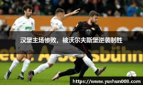 汉堡主场惨败，被沃尔夫斯堡逆袭制胜