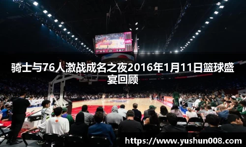 骑士与76人激战成名之夜2016年1月11日篮球盛宴回顾