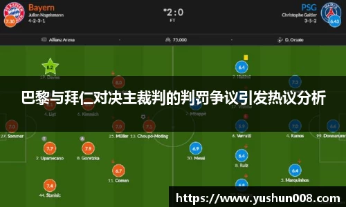 巴黎与拜仁对决主裁判的判罚争议引发热议分析