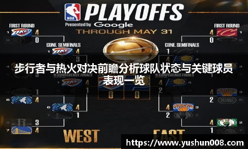 步行者与热火对决前瞻分析球队状态与关键球员表现一览