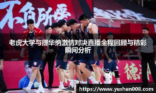 老虎大学与提华纳激情对决直播全程回顾与精彩瞬间分析