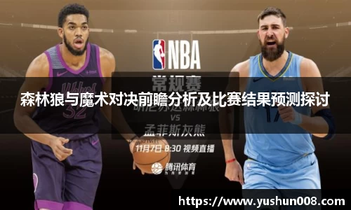 森林狼与魔术对决前瞻分析及比赛结果预测探讨