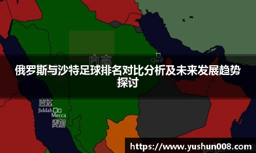 俄罗斯与沙特足球排名对比分析及未来发展趋势探讨